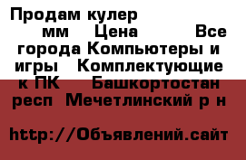 Продам кулер zalmar cnps7000 92 мм  › Цена ­ 600 - Все города Компьютеры и игры » Комплектующие к ПК   . Башкортостан респ.,Мечетлинский р-н